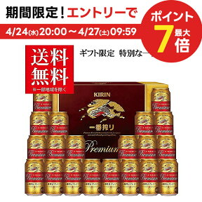 4/24日20時～25日限定P3倍 【予約】2024/05/03以降出荷母の日 母の日ギフト 2024 ビール 贈り物 ギフト 詰め合わせ プレゼント【送料無料】キリン 一番搾りプレミアム K-PI5 1セット 詰め合わせ