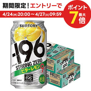 【あす楽】【送料無料】サントリー -196℃ ストロングゼロ ビターレモン 350ml×2ケース/48本 【北海道・沖縄県・東北・四国・九州地方は必ず送料が掛かります。】