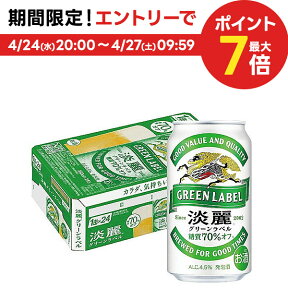 4/24日20時～25日限定P3倍 【あす楽】キリン 淡麗グリーンラベル 350ml×24本【3ケースまで1個口配送可能】