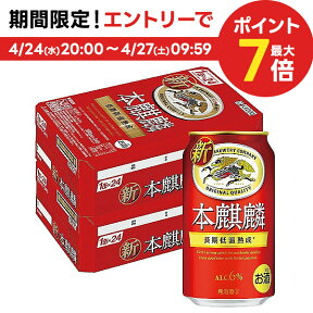 4/24日20時～25日限定P3倍 【あす楽】【送料無料】 キリン 本麒麟 350ml×2ケース/48本 YLG