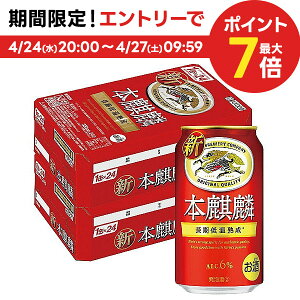 【あす楽】【送料無料】 キリン 本麒麟 350ml×2ケース/48本 YLG