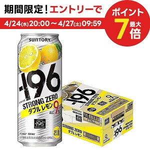 【送料無料】 サントリー -196℃ ストロングゼロ ダブルレモン 500ml×1ケース/24本【北海道・東北・四国・九州・沖縄県は必ず送料がかかります】