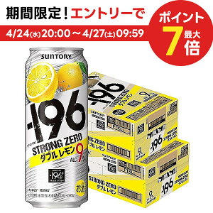 4/30日限定P2倍 【あす楽】【送料無料】サントリー -196℃ ストロングゼロ ダブルレモン 500ml×2ケース/48本【北海道・沖縄県・東北・四国・九州地方は必ず送料が掛かります。】