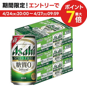 4/24日20時～25日限定P3倍 【あす楽】【4ケース価格】【送料無料】アサヒ スタイルフリー 350ml×4ケース YLG