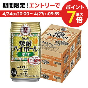 4/30日限定P2倍 【あす楽】 【送料無料】宝酒造 タカラ 焼酎ハイボール ゆず 350ml×2ケース/48本【北海道・沖縄県・東北・四国・九州地方は必ず送料がかかります】