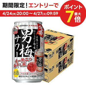 4/30日限定P2倍 【あす楽】 【送料無料】サッポロ 男梅サワー 350ml×48本/2ケース