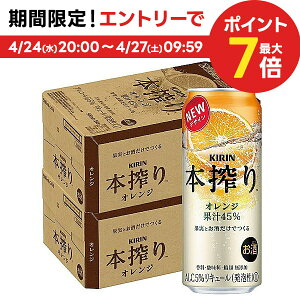 4/24日20時～25日限定P3倍 【あす楽】 【送料無料】キリン 本搾り オレンジ 500ml×2ケース/48本【北海道・沖縄県・東北・四国・九州地方は必ず送料がかかります】