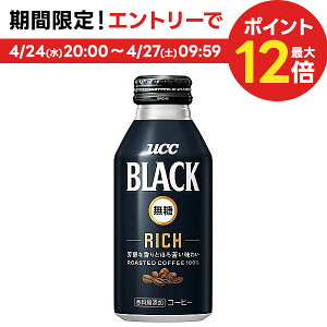 【あす楽】 【送料無料】 UCC 上島珈琲 BLACK 無糖 ブラック 無糖 RICH リッチ 375ml×2ケース/48本