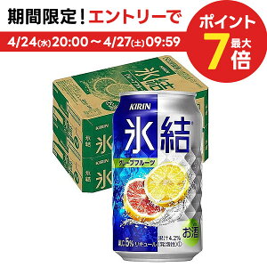 【あす楽】【送料無料】キリン 氷結 グレープフルーツ 350ml×2ケース/48本【北海道・沖縄県・東北・四国・九州地方は必ず送料がかかります】