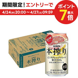 4/30日限定P2倍 【あす楽】 キリン 本搾り ピンクグレープフルーツ 350ml×1ケース/24本 【3ケースまで1個口配送可能】