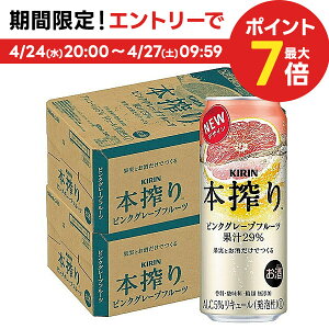 4/30日限定P2倍 【あす楽】 【送料無料】キリン 本搾り ピンクグレープフルーツ 500ml×2ケース/48本【北海道・沖縄県・東北・四国・九州地方は必ず送料がかかります】