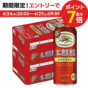 【あす楽】【送料無料】キリン 本麒麟 500ml×2ケース/48本【北海道・沖縄県・東北・四国・九州地方は必ず送料がかかります】