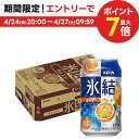 4/24日20時～25日限定P3倍 【あす楽】 【送料無料】 キリン 氷結 オレンジ 350ml×1ケース/24本【北海道・沖縄県・東北・四国・九州地方は必ず送料がかかります】