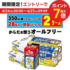 4/24日20時～25日限定P3倍 【あす楽】【送料無料】【数量限定】【増量缶】サントリー からだを想う ALL-FREE オールフリー 350ml×48本＋8本増量