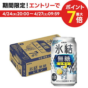 4/30日限定P2倍 【あす楽】【送料無料】キリン 氷結 無糖レモン 7％ 350ml×1ケース/24本