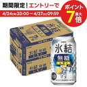 4/30日限定P2倍 【あす楽】【送料無料】キリン 氷結 無糖レモン 7％ 350ml×2ケース/48本