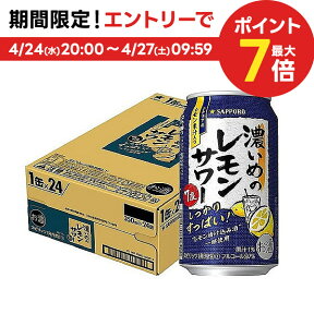 4/24日20時～25日限定P3倍 【あす楽】 【送料無料】サッポロ 濃いめのレモンサワー 350ml×24本/1ケース