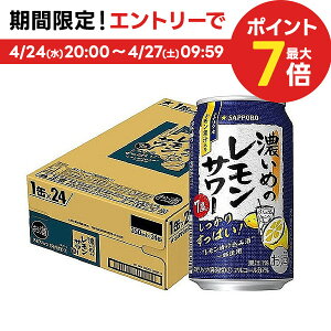 4/30日限定P2倍 【あす楽】 【送料無料】サッポロ 濃いめのレモンサワー 350ml×24本/1ケース