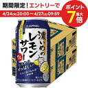 4/24日20時～25日限定P3倍 チューハイ【送料無料】サッポロ 濃いめのレモンサワー 350ml×48本/2ケース