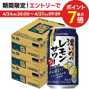 4/24日20時～25日限定P3倍 チューハイ【送料無料】サッポロ 濃いめのレモンサワー 350ml×3ケース/72本 【北海道・東北・四国・九州・沖縄県は別途送料がかかります】