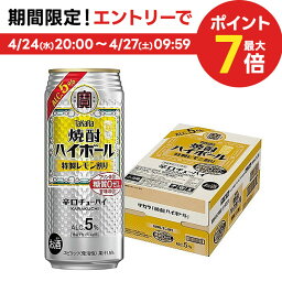 【あす楽】 【送料無料】宝 タカラ焼酎ハイボール 5％ 特製レモン割り 500ml×1ケース/24本【北海道・沖縄県・東北・四国・九州地方は必ず送料がかかります】