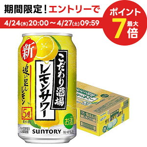 【あす楽】【送料無料】サントリー こだわり酒場のレモンサワー 追い足しレモン 5％ 350ml×1ケース/24本【北海道・東北・四国・九州・沖縄県は必ず送料がかかります】