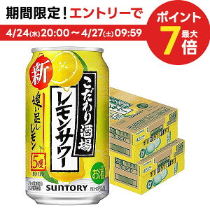 【あす楽】【送料無料】サントリー こだわり酒場のレモンサワー 追い足しレモン 5％ 350ml×2ケース/48本 【北海道・東北・四国・九州・沖縄県は必ず送料がかかります】