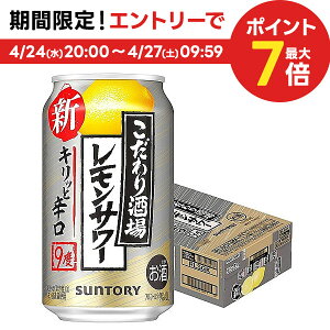 【あす楽】【送料無料】 サントリー こだわり酒場のレモンサワー キリッと辛口 9％ 350ml×24本/1ケース 【北海道・東北・四国・九州・沖縄県は必ず送料がかかります】