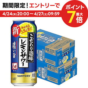 4/30日限定P2倍 【あす楽】【送料無料】 サントリー こだわり酒場のレモンサワー 濃い旨 6％ 500ml×2ケース/48本【北海道・東北・四国・九州・沖縄県は必ず送料がかかります】