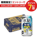 4/24日20時～25日限定P3倍 【あす楽】【送料無料】キリン 氷結 無糖 レモン 9% 350ml×1ケース/24本【北海道・沖縄県・東北・四国・九州地方は必ず送料がかかります】