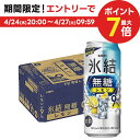 【あす楽】 【送料無料】キリン 氷結 無糖 レモン 9% 500ml×1ケース/24本【北海道・沖縄県・東北・四国・九州地方は必ず送料がかかります】