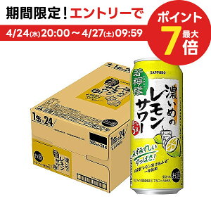 4/30日限定P2倍 【送料無料】 サッポロ　濃いめのレモンサワー 若檸檬 500ml×24本/1ケース