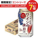 4/30日限定P2倍 【あす楽】 【送料無料】サントリー ノンアルでワインの休日 赤 350ml×1ケース/24本ノンアルコールワイン スパークリングワインテイスト