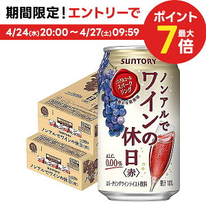 4/30日限定P2倍 【送料無料】サントリー ノンアルでワインの休日 赤 350ml×2ケース/48本ノンアルコールワイン スパークリングワインテイスト