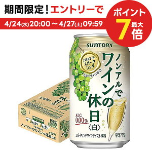 4/30日限定P2倍 【あす楽】 【送料無料】サントリー ノンアルでワインの休日 白 350ml×1ケース/24本ノンアルコールワイン スパークリングワインテイスト