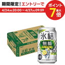 【あす楽】【送料無料】キリン 氷結 無糖 グレープフルーツ 7% 350ml×1ケース/24本【本州(一部地域を除く)は送料無料】