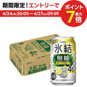 4/30日限定P2倍 キリン 氷結 無糖 グレープフルーツ 4% 350ml×1ケース/24本