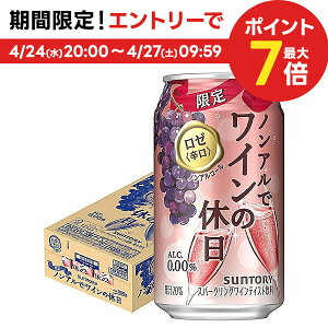 4/30日限定P2倍 【送料無料】サントリー ノンアルでワインの休日 ロゼ 350ml×1ケース/24本ノンアルコールワイン スパークリングワインテイスト