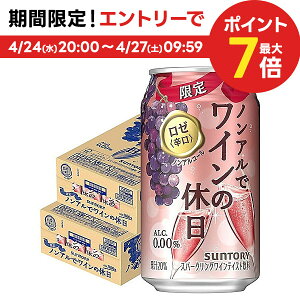 4/30日限定P2倍 【あす楽】 【送料無料】サントリー ノンアルでワインの休日 ロゼ 350ml×2ケース/48本ノンアルコールワイン スパークリングワインテイスト