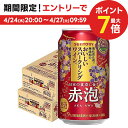 【あす楽】 【送料無料】サントリー 酸化防止剤無添加のおいしいスパークリングワイン。 赤泡350ml×2ケース/48本【北海道・東北・四国..