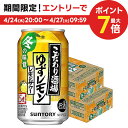 4/24日20時～25日限定P3倍 【あす楽】 【送料無料】 サントリー こだわり酒場のレモンサワー ゆずレモン 5％ 350ml×2ケース/48本 【北海道・東北・四国・九州・沖縄県は必ず送料がかかります】