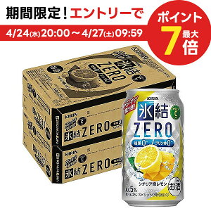 【あす楽】【送料無料】キリン 氷結ZERO シチリア産レモン 5％ 350ml×2ケース/48本