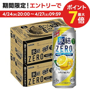 【あす楽】【送料無料】キリン 氷結ZERO シチリア産レモン 5% 500ml×2ケース/48本【北海道・沖縄県・東北・四国・九州地方は必ず送料が掛かります】