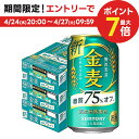 【あす楽】 【送料無料】 サントリー 金麦 糖質75％オフ 350ml×3ケース/72本【北海道・東北・四国・九州・沖縄県は別途送料がかかります】