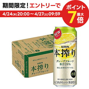 4/30日限定P2倍 【あす楽】 【送料無料】 キリン 本搾り グレープフルーツ 500ml×1ケース/24本 【北海道・沖縄県・四国・九州地方は別途送料】