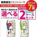 4/24日20時～25日限定P3倍 【送料無料】選べる ノンアルでワインの休日 350ml×2ケースセット【北海道・沖縄県・東北・四国・九州・沖縄県は必ず送料がかかります】