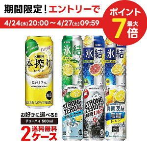 4/24日20時～25日限定P3倍 【あす楽】【送料無料】選べる チューハイ 500ml×2ケース【本搾り・氷結・-196℃・もぎたて・ウィルキンソン】【新商品が早い・季節限定品も豊富】サントリー キリン アサヒ 缶チューハイ