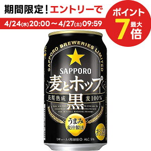 【あす楽】【送料無料】サッポロ 麦とホップ 黒 350ml×24本【北海道・東北・四国・九州地方は別途送料が掛かります。】