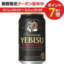 5/1限定P3倍＆300円OFFクーポン取得可 【送料無料】サッポロ エビス プレミアムブラック 350ml×3ケースyebisucpn007【北海道・沖縄県・東北・四国・九州地方は必ず送料が掛かります。】