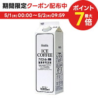 4/30日限定P2倍 【あす楽】【送料無料】ホーマー アイスコーヒー無糖 1000ml 1L×2...